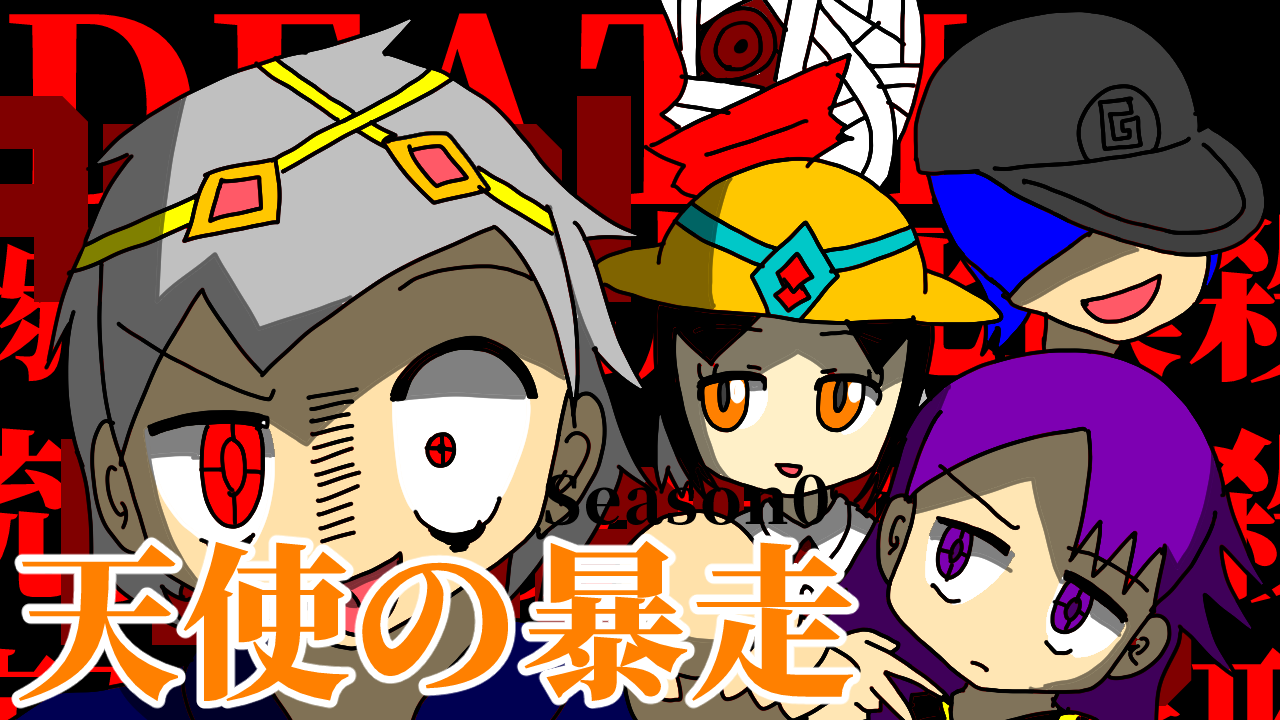 天使の暴走's thumbnail